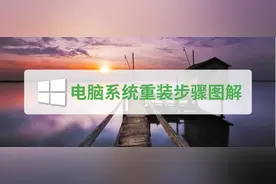 电脑系统重装步骤图解图片