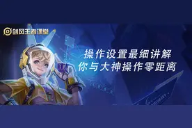 王者荣耀：全网最全设置教学，学会这几点，上分轻飘飘图片