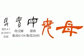 说文解字之“母”图片