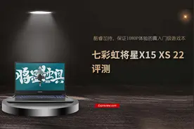 七彩虹将星X15 XS 22评测：酷睿加持，1080P体验的真入门级游戏本图片