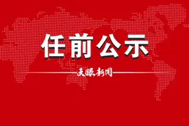 黔东南州管干部任前公示图片