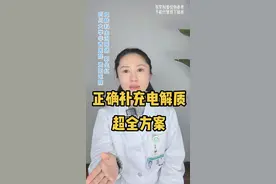 阳了以后，大量排汗，腹泻，呕吐，得补充电解质。于是电解质水都卖断货了，网友热议的自制柠檬电解质水被疯传。但是，电解质水并不是人人适合饮用，想补充电解质不一定非得喝电解质水，能正常饮食，就能补充电解质。柠檬加糖加盐兑水顶多算糖盐水，不是电解质水。视频中给大家总结了超全的电解质补充方案。#dou来涨健康知识 #电解质水 #新冠肺炎 #防疫 #大数据推荐给有需要的人 