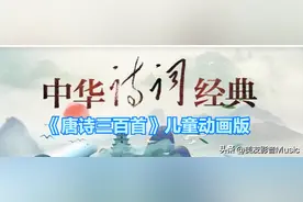 《唐诗三百首》儿童动画版合辑十集全（十） 敬请收藏! || 中华诗词图片
