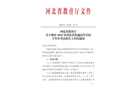 河北省教育厅最新通知图片