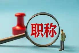 《贵州省职称申报评审工作规则（试行）》印发图片
