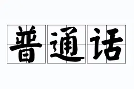 关于普通话的小知识，你需要了解一下图片