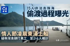 广东最高奖励50万抓“大飞”，从香港偷渡的15人中已追踪到13人图片