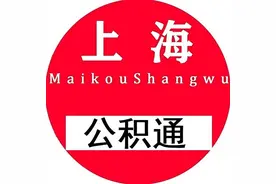 你知道为什么？上海户籍离职封存满6个月也不能一次性提取公积金图片