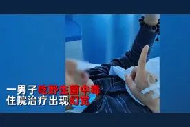 男子吃野生菌中毒致幻觉坚称自己正常，同病房的大姐狂笑不止中毒更深图片