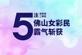 坚持公益初心，佛山女彩民霸气斩获5注双色球二等奖图片