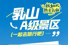「好玩在乳山」开学季之乳山A级景区推介，转发收藏！图片