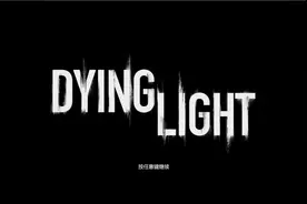 《消逝的光芒》：夏促新史低，这款跑酷打丧尸的游戏你不能不玩图片