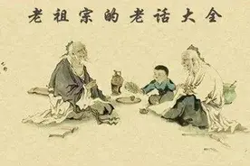 老祖宗留下的12句「狠话」！不好听，却很有道理图片