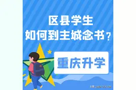 重庆区县学生，如何到主城念书？图片