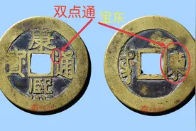 康熙通宝版式分享，宝东局临手东、本手东双点通名誉品图片