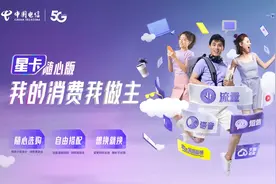 中国电信星卡随心版：更多自由 随心精彩图片