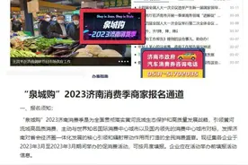 济南商家注意！“泉城购”2023济南消费季报名通道已开启图片