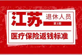 2023年江苏医保返钱调整：养老金2000元和5000元，返钱一样吗？图片