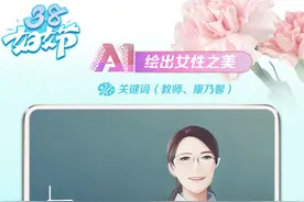AI绘出女性之美：以花之名，向“她”表白图片