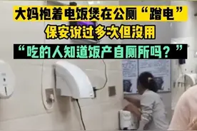 “公厕蹭电煮饭”刷爆热搜，撕裂多少人的遮羞布图片