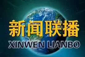 新闻联播都要交费观看？广电总局终于打响了第一枪！是该管管了图片