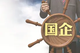 省属国企中层去市属国企怎么样？图片