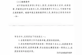 达到下列条件1项，可破格晋升正高级教师，别说我没告诉你图片