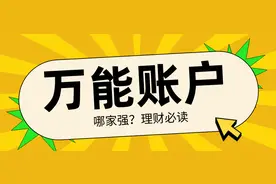 财富保值增值，不得不提的“万能账户”，有什么妙用？图片