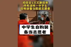 劝回5次又跑回来，呼和浩特一中学生自购装备当防疫志愿者#抗击疫情我们在行动 #志愿者视频封面