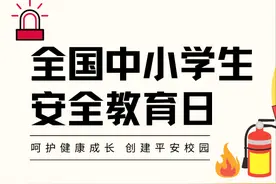 全国中小学生安全教育日 | 收好这份安全手册图片