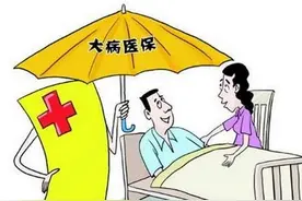 大额医疗费用补助是什么意思？图片