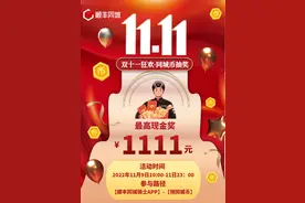 顺丰同城加码双11骑士专属福利，上线最高1111元现金钜惠抽奖活动图片