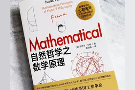 牛顿经典著作，追随着伟人的步伐重新构建他的理论框架图片