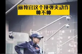 换弹夹、枪入套，你觉得这位女警哪个动作帅呢？#你好守护者联盟图片