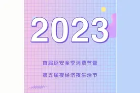 超强剧透！延安全季消费节暨夜经济夜生活节来袭！嗨购、美食、潮玩、演出…100余项活动贯穿全年！图片
