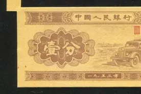 这张1分，涨了345万倍，谁能找到类似的？图片