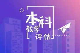 高校招聘潮背后的真相：本科教学评估对教师的影响解析图片