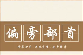 104个偏旁部首讲解，收藏学习！总结的太好了图片