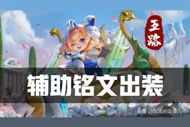 辅助出装两个要点！双鞋流高移速竟会被直接覆盖？图片