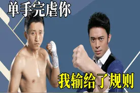 邹市明单手虐樊少皇，群众笑称：这都打不赢，樊少皇：输给了规则图片