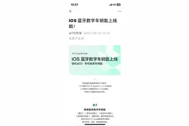 华为联动苹果！iPhone蓝牙数字钥匙上线 解锁AITO问界汽车图片