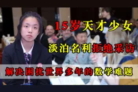 15岁数学天才少女，解决困扰世界多年难题，却因拒绝采访走红图片