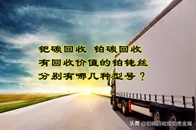 钯碳回收 铂碳回收 有回收价值的铂铑丝分别有哪几种型号？图片