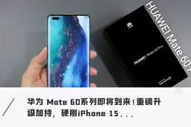 华为Mate 60曝光！外观大变样、首发鸿蒙4.0…全面对标iPhone 15图片