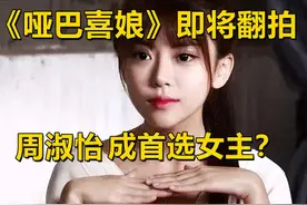 《哑巴新娘》将翻拍，周淑怡被点名拍戏，自曝年后做声带小结手术图片