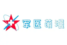 军医萌漫丨告别“蚯蚓腿”！关于下肢静脉曲张，你想了解的都在这里图片