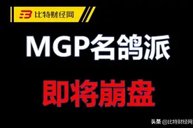 「预警」MGP名鸽派：名车汇仿盘，即将崩盘或锁仓重启！赶紧撤图片