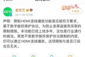 爱奇艺最新回应：限制HDMI连线播放功能是版权方要求，与是否会员无关图片