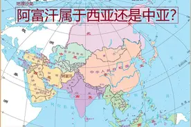 位于亚洲西南部的阿富汗，你觉得该属于中亚地区，还是西亚地区？图片