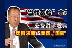 公费留美的余茂春非但不感恩祖国，却策划多起反华事件，报应来了图片